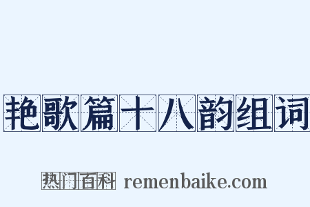 艳歌篇十八韵组词是什么意思的图片